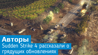 Разработчики Sudden Strike 4 рассказали о предстоящих нововведениях