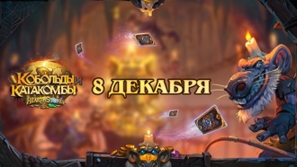 Дополнение «Кобольды и катакомбы» для Hearthstone выйдет в декабре