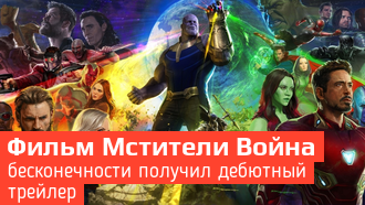 «Мстители: Война Бесконечности» / Первый трейлер от Marvel Studios