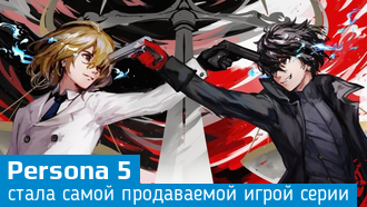 Продажи Persona 5 превысили два миллиона копий