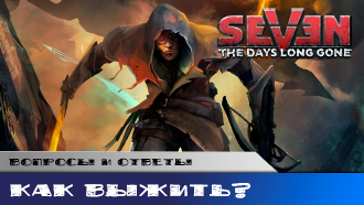 Как выжить в начале игры?