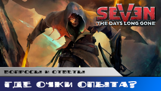 Почему я не получаю очки опыта?