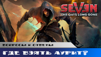 Как заработать аурит и на что его тратить?