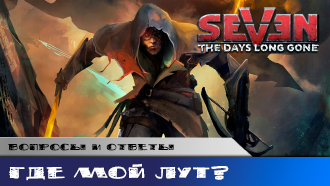 Куда пропали предметы из инвентаря и все навыки?