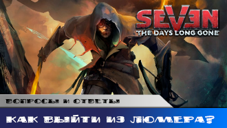 Как выйти из поселения Люмер?