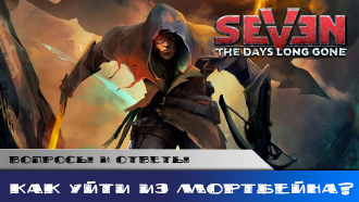 Как выбраться из Мортбейна (Бич Смерти)?