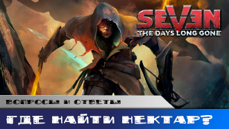 Где найти Нектар и зачем он нужен?