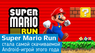 Super Mario Run – самая популярная игра 2017 года в Google Play