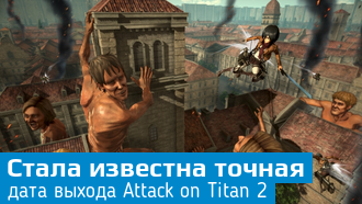 Объявлена дата выхода Attack on Titan 2