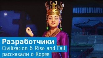 Хваран, совон и хвачха. Firaxis рассказали о Корее в дополнении Rise and Fall