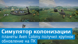 Для Aven Colony вышло бесплатное обновление Expedition Update