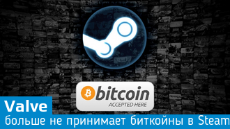 Valve заявила о прекращении поддержки Bitcoin