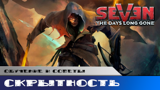 Скрытность