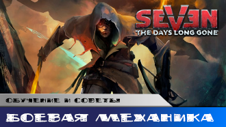 Боевая механика