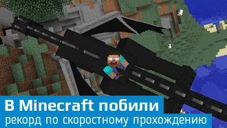 Баг в Minecraft позволил спидраннеру установить новый рекорд