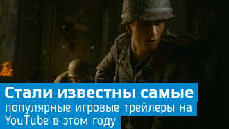 Youtube опубликовал рейтинг самых популярных игровых трейлеров 2017 года