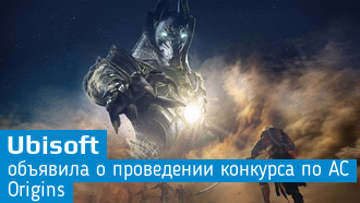 Конкурс в Assassin's Creed: Origins / Ubisoft раздает сезонные абонементы