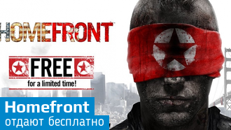 Homefront можно получить бесплатно