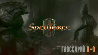 Глоссарий [К-О]