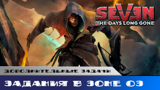 Задания в Зоне 03