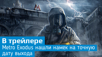Фанаты Metro 2033 "нашли" в трейлере Metro: Exodus точную дату релиза