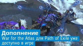 Path of Exile / Дополнение War for the Atlas уже доступно