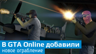 В GTA Online выходит «Судный день»