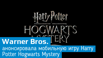 Анонсирована Harry Potter: Hogwarts Mystery
