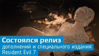 Вышли дополнения для Resident Evil 7