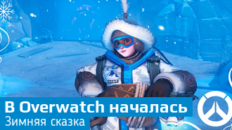 Blizzard организовала «Зимнюю сказку» в Overwatch