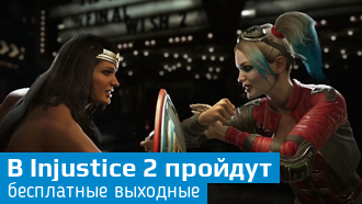 Завтра в Injustice 2 можно будет сыграть бесплатно