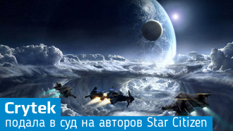 Crytek требует запретить использование CryEngine в Star Citizen