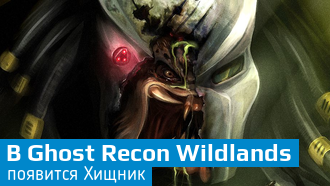 Авторы Ghost Recon: Wildlands добавили в игру Хищника