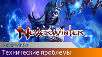 Neverwinter / Технические проблемы