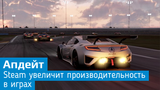 Обновление Steam повысит производительность в играх
