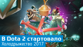 В Dota 2 пришло «Холодрыжество 2017»