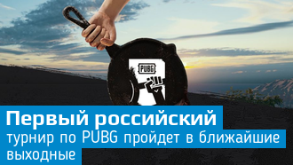 На российском онлайн-турнире по PUBG разыграют 150 000 рублей