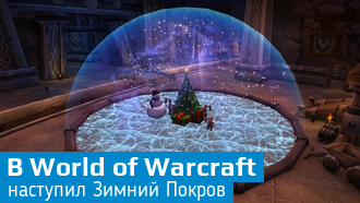 «Зимний Покров» в World of Warcraft
