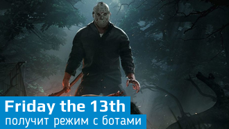 Friday the 13th получит ботов