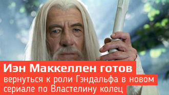 Иэн МакКеллен может вернуться к роли Гэндальфа в сериале по «Властелину колец»