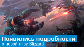 Blizzard работает над новым проектом