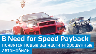 Подробности о первом обновлении Need for Speed Payback