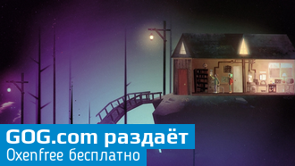 Oxenfree можно забрать бесплатно