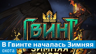 Вышло большое обновление «Зимняя охота» для Гвинта