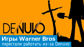 Игры Warner Bros не запускались из-за Denuvo