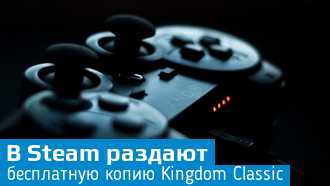Kingdom Classic бесплатна в Steam