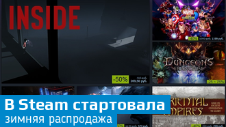 В Steam началась традиционная зимняя распродажа