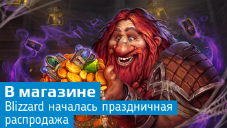 Новогодняя распродажа Blizzard