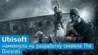 Ubisoft уже работает над продолжением The Division?