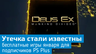 Facebook случайно раскрыл игры для подписчиков PS Plus в январе 2018?